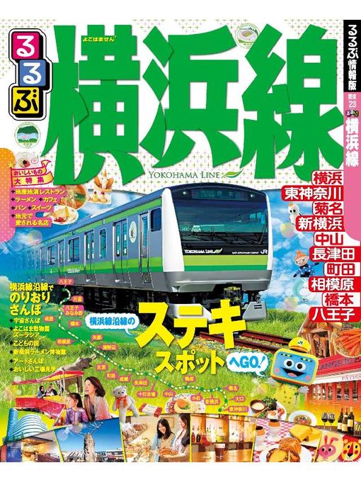 JTBパブリッシング作のるるぶ横浜線の作品詳細 - 貸出可能